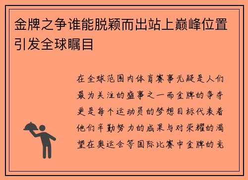 金牌之争谁能脱颖而出站上巅峰位置引发全球瞩目