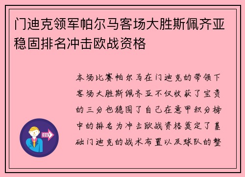 门迪克领军帕尔马客场大胜斯佩齐亚稳固排名冲击欧战资格