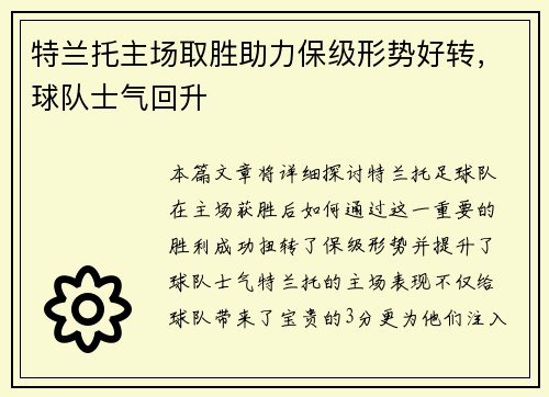 特兰托主场取胜助力保级形势好转，球队士气回升