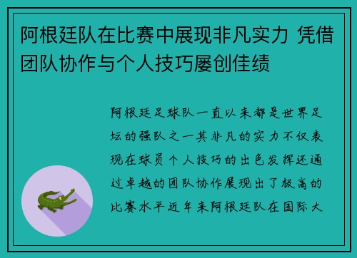 阿根廷队在比赛中展现非凡实力 凭借团队协作与个人技巧屡创佳绩