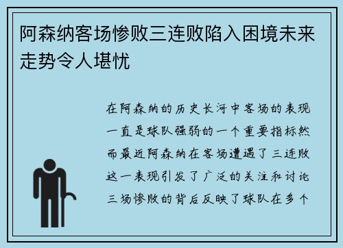 阿森纳客场惨败三连败陷入困境未来走势令人堪忧