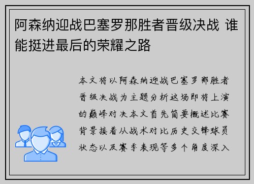 阿森纳迎战巴塞罗那胜者晋级决战 谁能挺进最后的荣耀之路