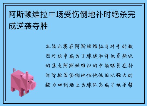 阿斯顿维拉中场受伤倒地补时绝杀完成逆袭夺胜