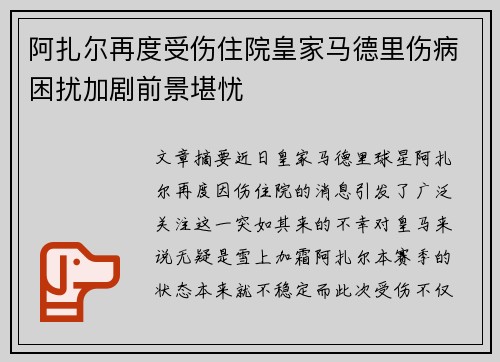 阿扎尔再度受伤住院皇家马德里伤病困扰加剧前景堪忧