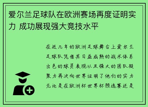 爱尔兰足球队在欧洲赛场再度证明实力 成功展现强大竞技水平