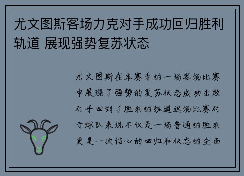 尤文图斯客场力克对手成功回归胜利轨道 展现强势复苏状态