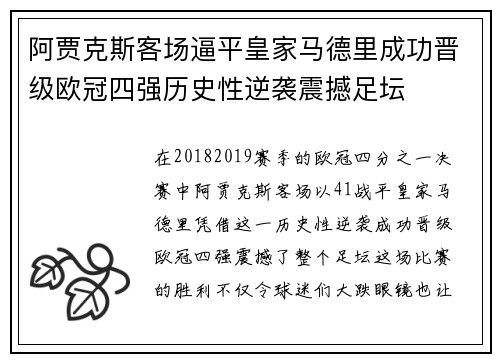阿贾克斯客场逼平皇家马德里成功晋级欧冠四强历史性逆袭震撼足坛