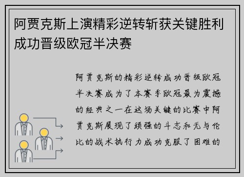 阿贾克斯上演精彩逆转斩获关键胜利成功晋级欧冠半决赛