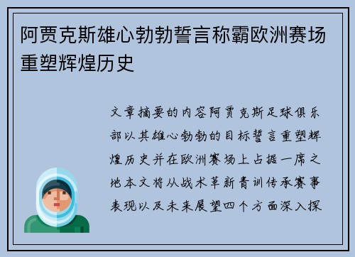 阿贾克斯雄心勃勃誓言称霸欧洲赛场重塑辉煌历史