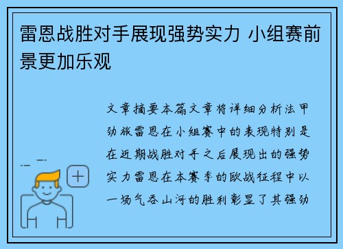 雷恩战胜对手展现强势实力 小组赛前景更加乐观
