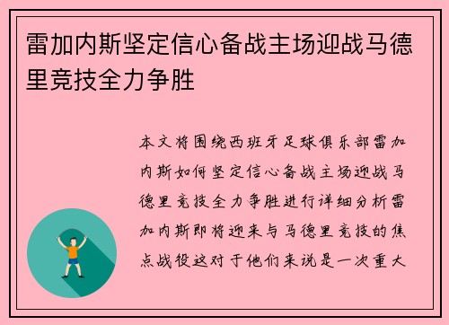 雷加内斯坚定信心备战主场迎战马德里竞技全力争胜