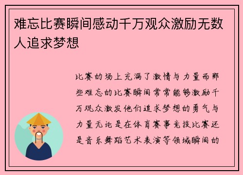 难忘比赛瞬间感动千万观众激励无数人追求梦想