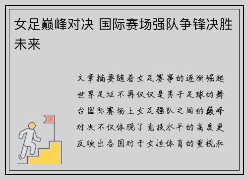 女足巅峰对决 国际赛场强队争锋决胜未来