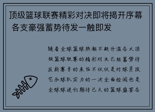 顶级篮球联赛精彩对决即将揭开序幕 各支豪强蓄势待发一触即发