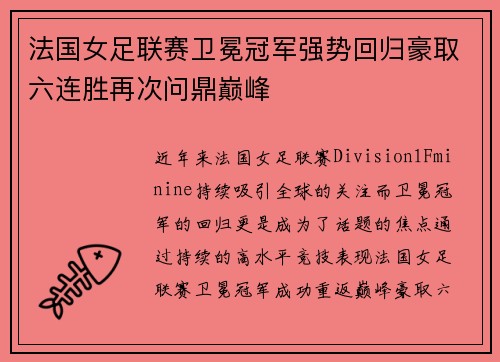 法国女足联赛卫冕冠军强势回归豪取六连胜再次问鼎巅峰