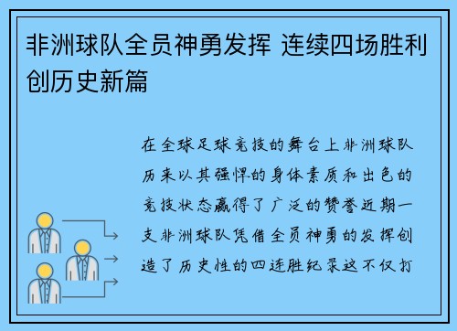 非洲球队全员神勇发挥 连续四场胜利创历史新篇