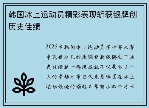 韩国冰上运动员精彩表现斩获银牌创历史佳绩