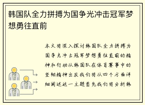 韩国队全力拼搏为国争光冲击冠军梦想勇往直前