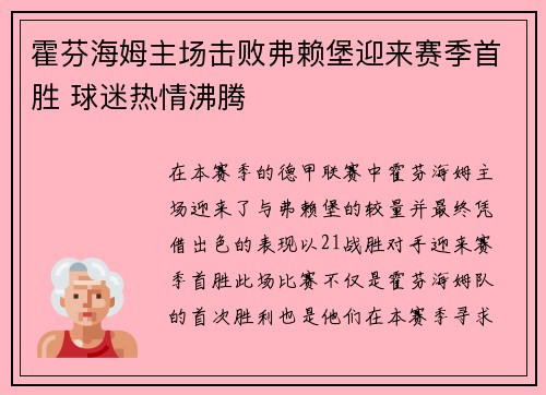 霍芬海姆主场击败弗赖堡迎来赛季首胜 球迷热情沸腾