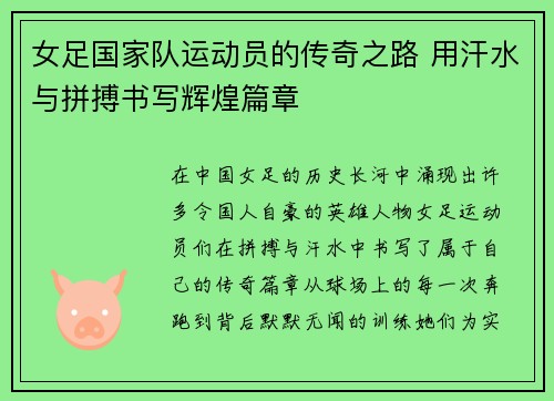 女足国家队运动员的传奇之路 用汗水与拼搏书写辉煌篇章
