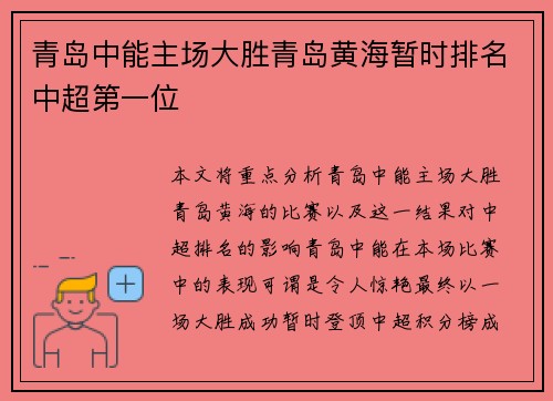 青岛中能主场大胜青岛黄海暂时排名中超第一位
