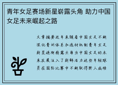 青年女足赛场新星崭露头角 助力中国女足未来崛起之路