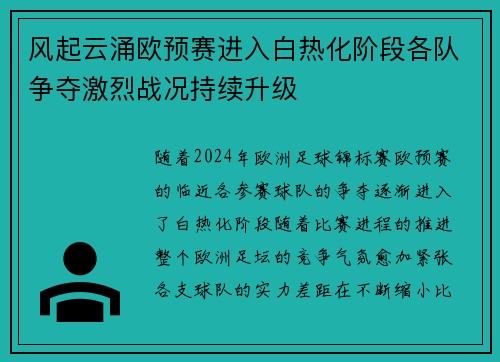 风起云涌欧预赛进入白热化阶段各队争夺激烈战况持续升级