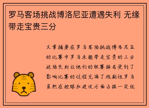 罗马客场挑战博洛尼亚遭遇失利 无缘带走宝贵三分