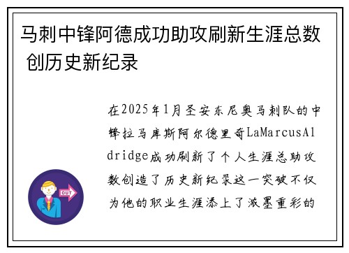 马刺中锋阿德成功助攻刷新生涯总数 创历史新纪录