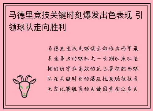 马德里竞技关键时刻爆发出色表现 引领球队走向胜利