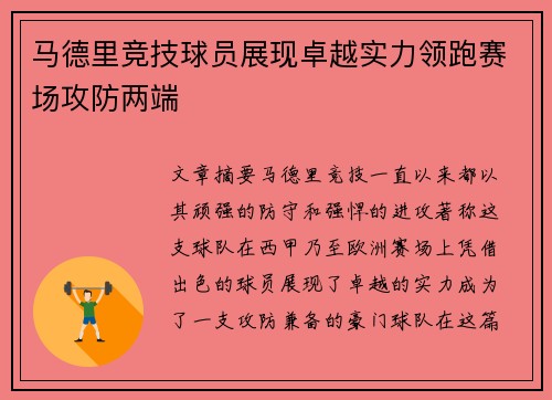马德里竞技球员展现卓越实力领跑赛场攻防两端