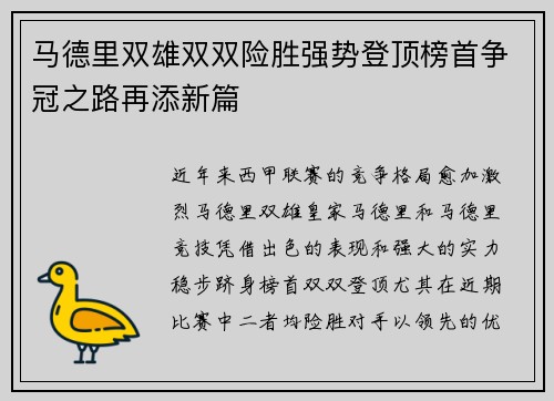 马德里双雄双双险胜强势登顶榜首争冠之路再添新篇