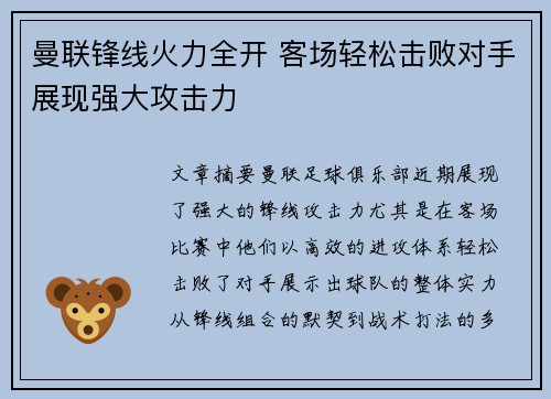 曼联锋线火力全开 客场轻松击败对手展现强大攻击力