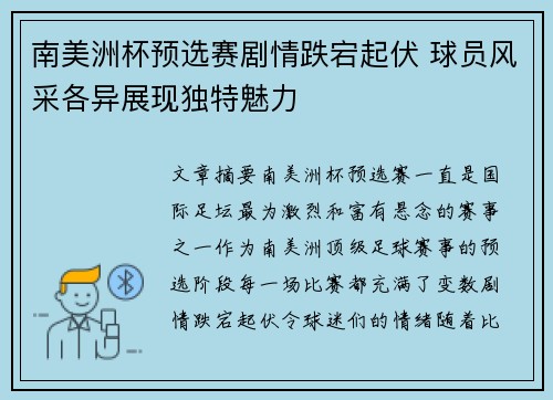 南美洲杯预选赛剧情跌宕起伏 球员风采各异展现独特魅力