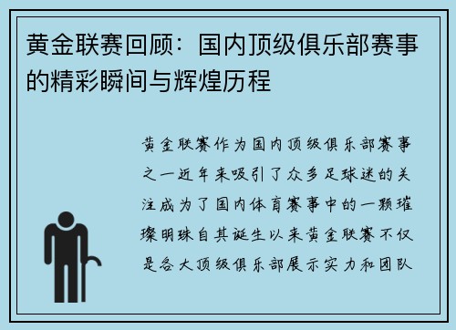 黄金联赛回顾：国内顶级俱乐部赛事的精彩瞬间与辉煌历程
