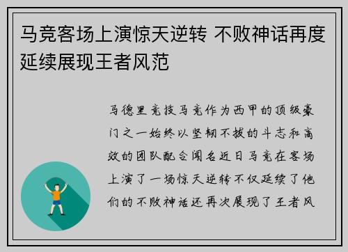 马竞客场上演惊天逆转 不败神话再度延续展现王者风范