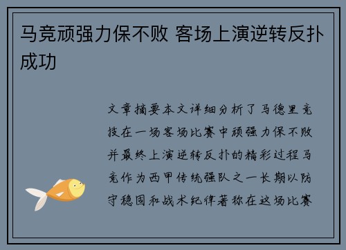马竞顽强力保不败 客场上演逆转反扑成功