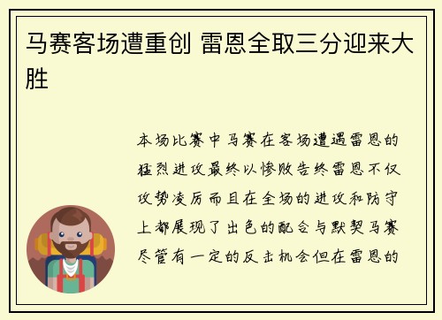 马赛客场遭重创 雷恩全取三分迎来大胜