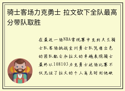 骑士客场力克勇士 拉文砍下全队最高分带队取胜