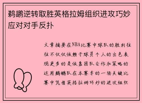 鹈鹕逆转取胜英格拉姆组织进攻巧妙应对对手反扑