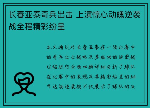 长春亚泰奇兵出击 上演惊心动魄逆袭战全程精彩纷呈