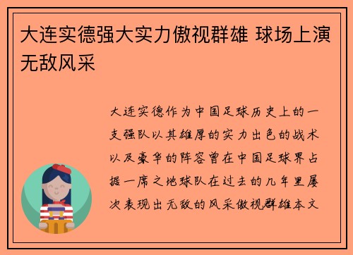 大连实德强大实力傲视群雄 球场上演无敌风采