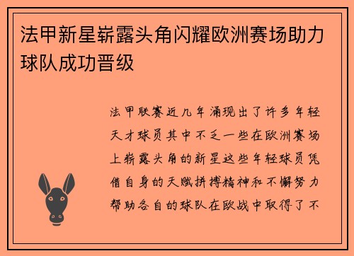法甲新星崭露头角闪耀欧洲赛场助力球队成功晋级