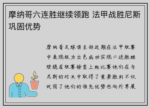 摩纳哥六连胜继续领跑 法甲战胜尼斯巩固优势