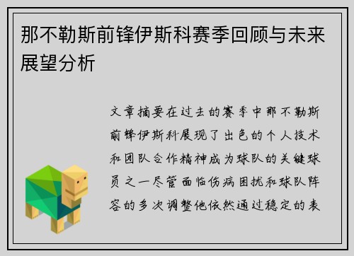 那不勒斯前锋伊斯科赛季回顾与未来展望分析