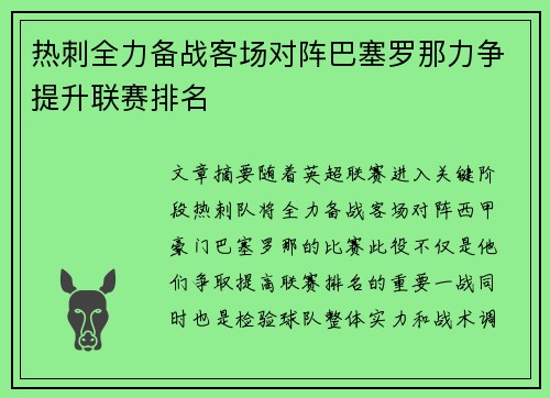 热刺全力备战客场对阵巴塞罗那力争提升联赛排名