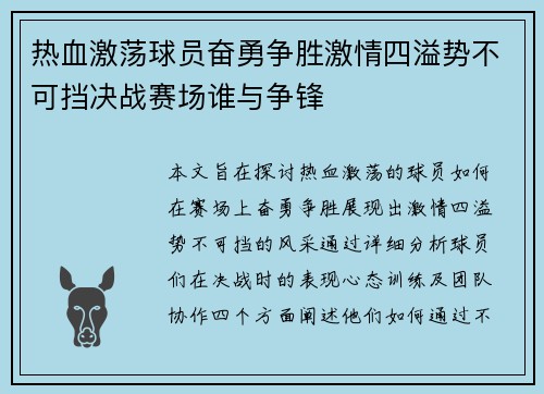 热血激荡球员奋勇争胜激情四溢势不可挡决战赛场谁与争锋