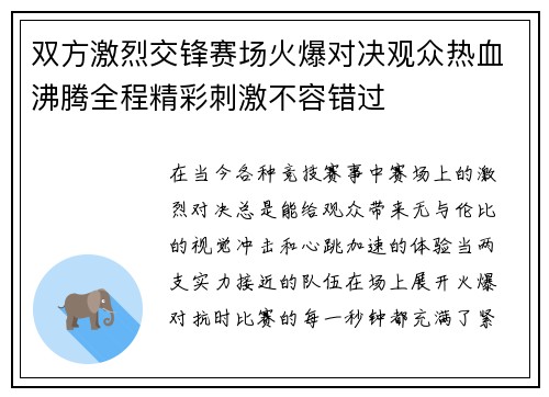 双方激烈交锋赛场火爆对决观众热血沸腾全程精彩刺激不容错过