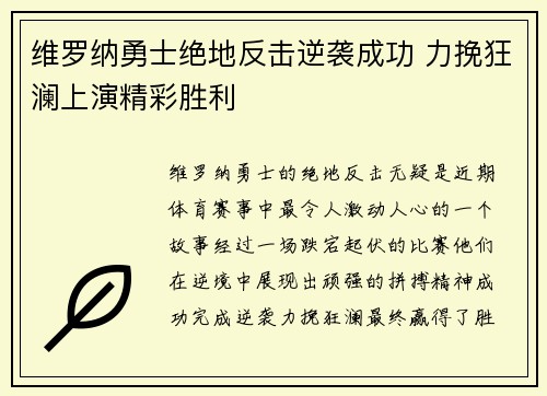 维罗纳勇士绝地反击逆袭成功 力挽狂澜上演精彩胜利