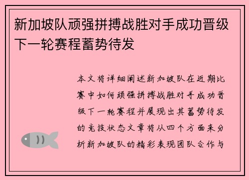 新加坡队顽强拼搏战胜对手成功晋级下一轮赛程蓄势待发